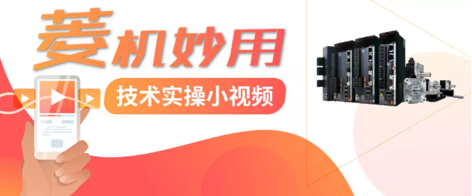 菱機妙用 | 學好這幾招 快速上手三菱電機伺服系統的網絡應用